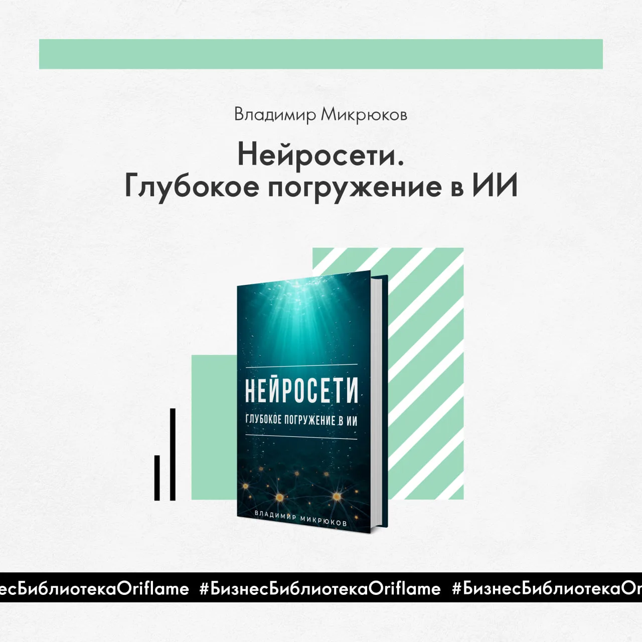 Дорогие читатели!

Предлагаем вашему вниманию бонусную книгу для прочтения «Нейросети. Глубокое погр