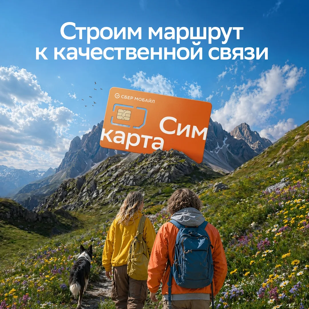 Держим курс на СберМобайл 🗺