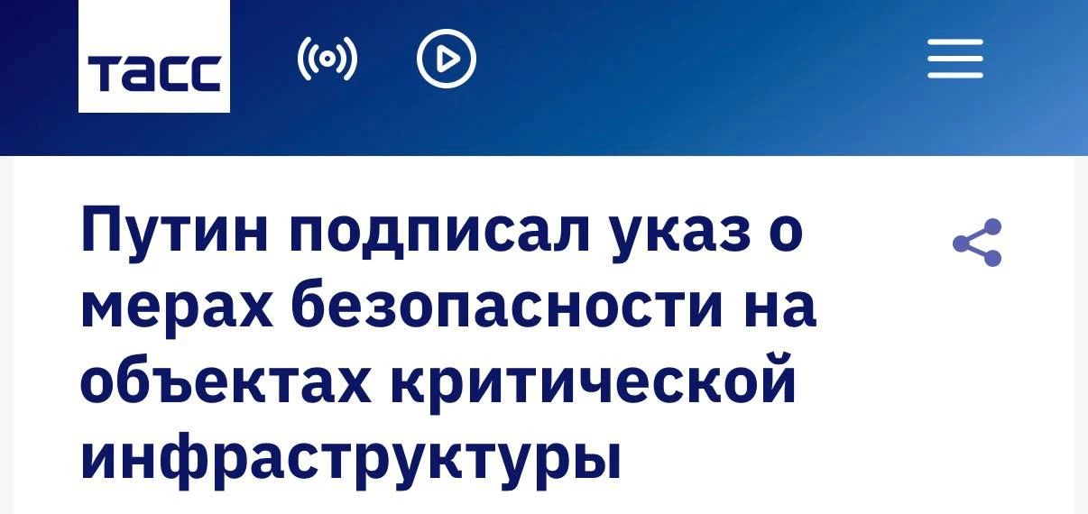 ⚡ В России разрешили временно забирать объекты критической инфраструктуры у владельцев ...