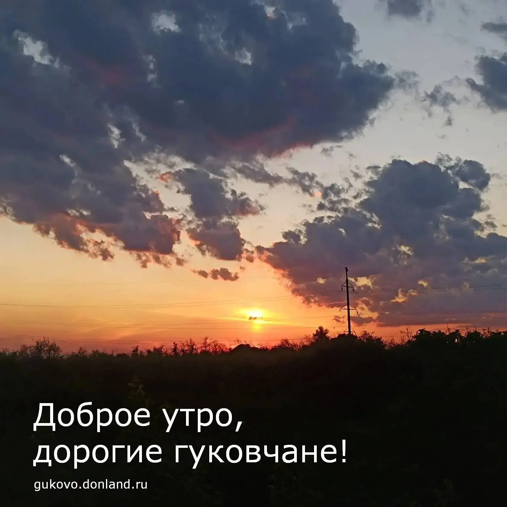 С добрым утром, гуковчане🌺