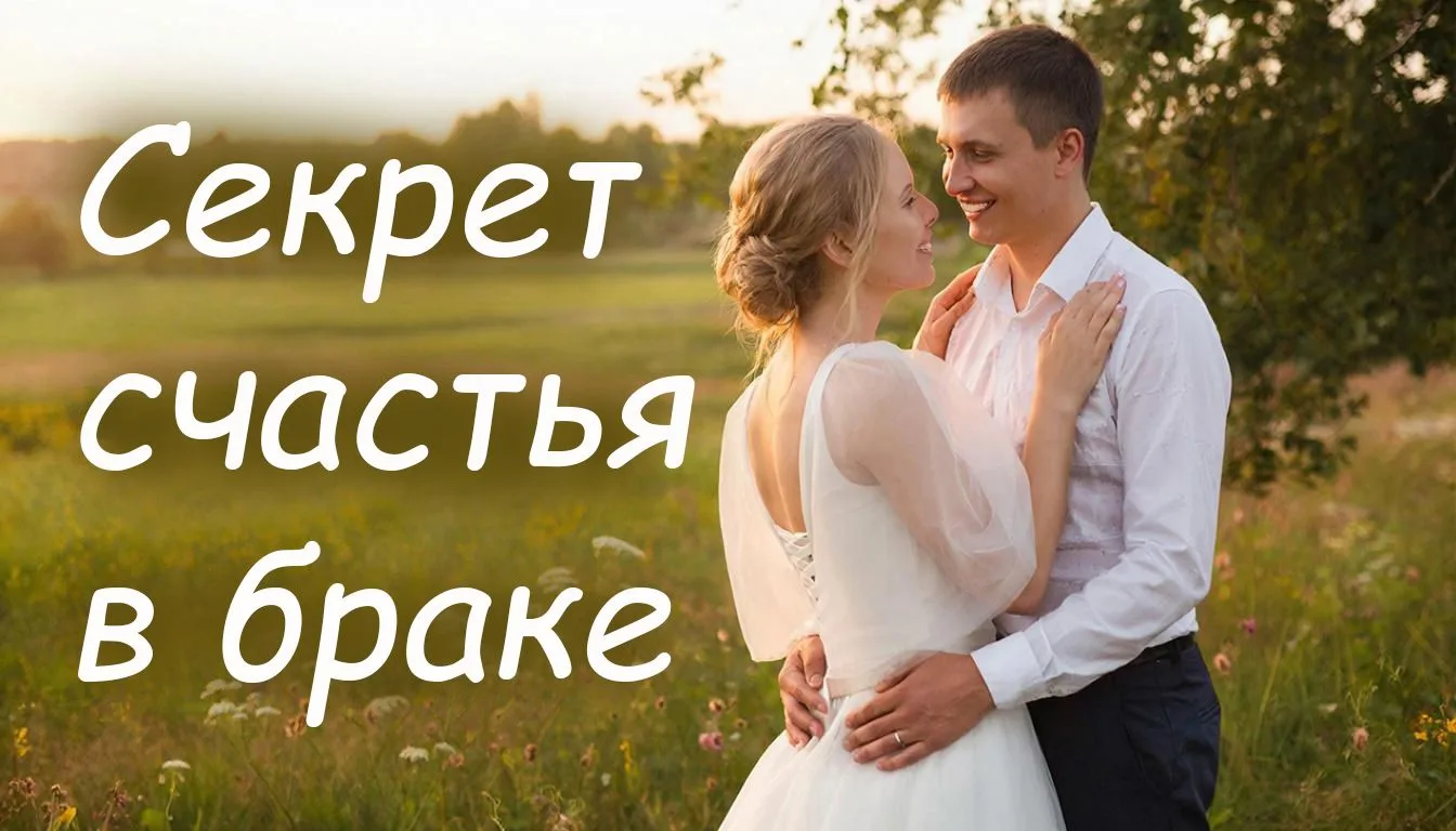 Я дарю тебе секрет счастья в браке 💍