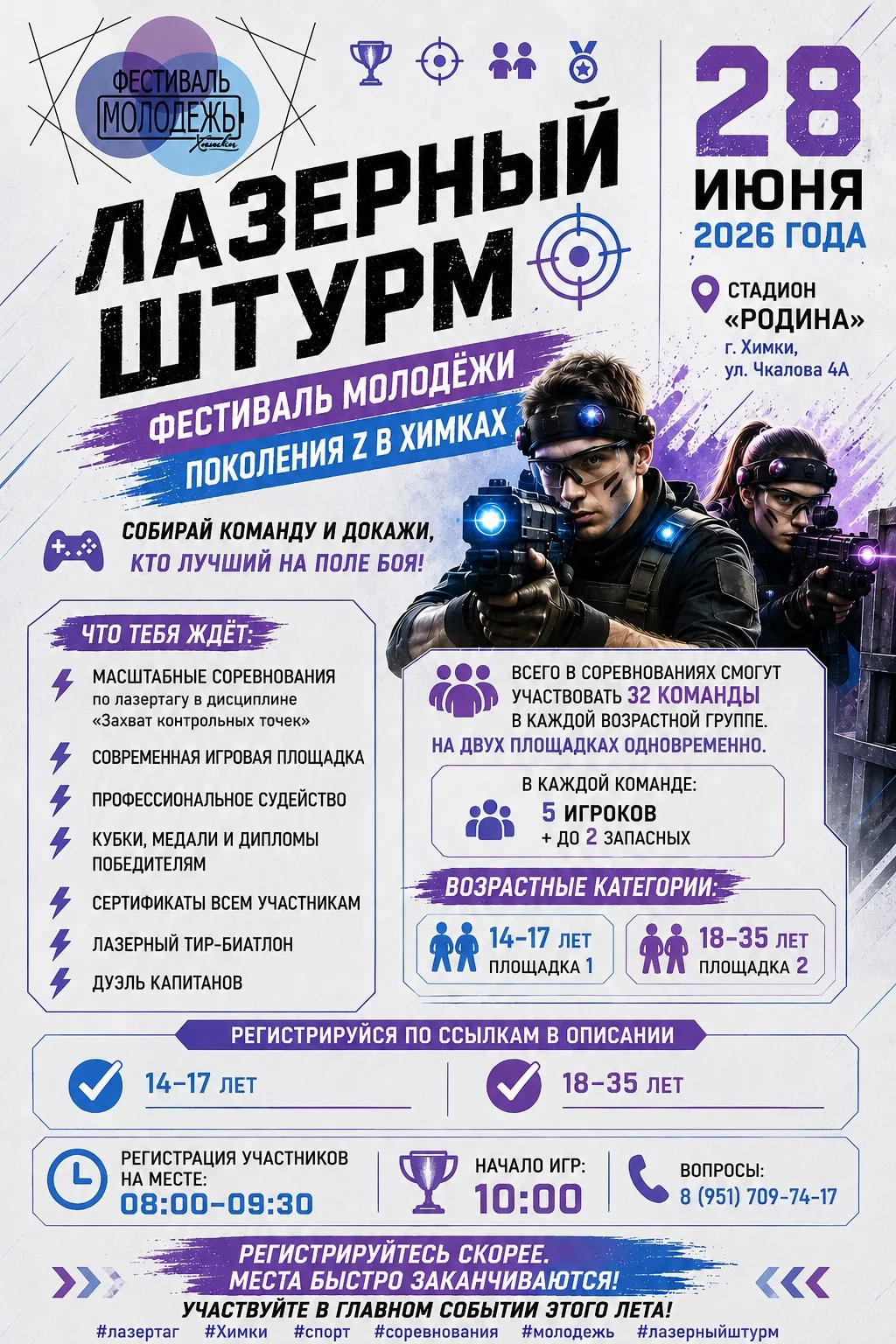 🔥ЛАЗЕРНЫЙ ШТУРМ — ФЕСТИВАЛЬ МОЛОДЁЖИ ПОКОЛЕНИЯ Z В ХИМКАХ

🗓️28 июня 2026 года
📍 Стадион «Родина»