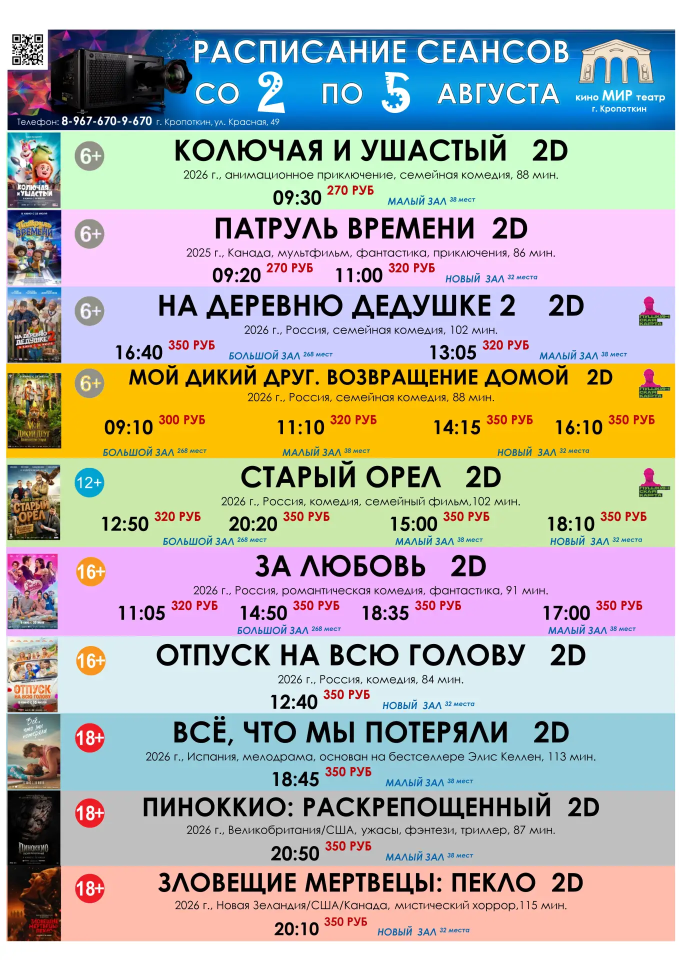 🎬🍿🎟 РАСПИСАНИЕ СЕАНСОВ С 30 ИЮЛЯ ПО 5 АВГУСТА
📢 Купить или забронировать билеты на кассе: 8-967-