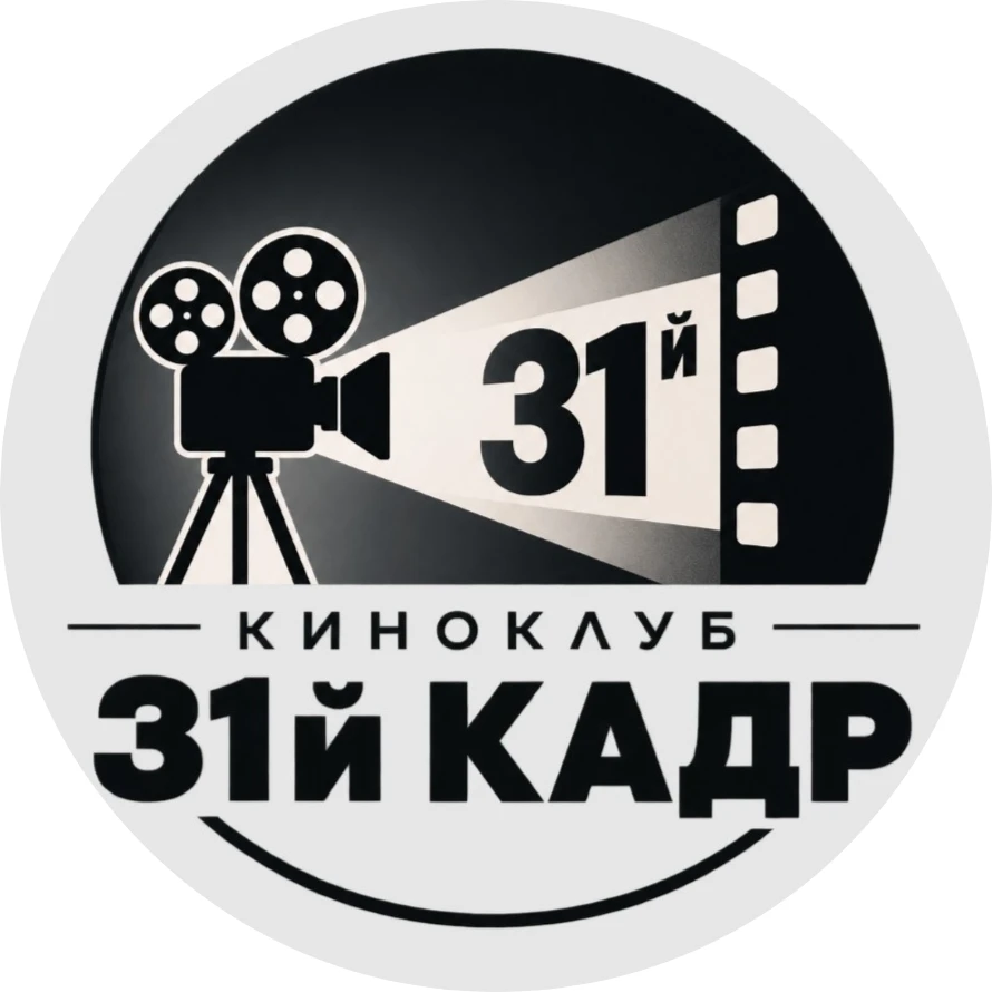 🎬Магия кино: киноклуб «31-й кадр»!