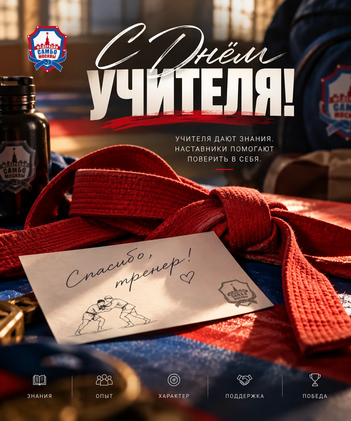 🥋С Днём учителя!