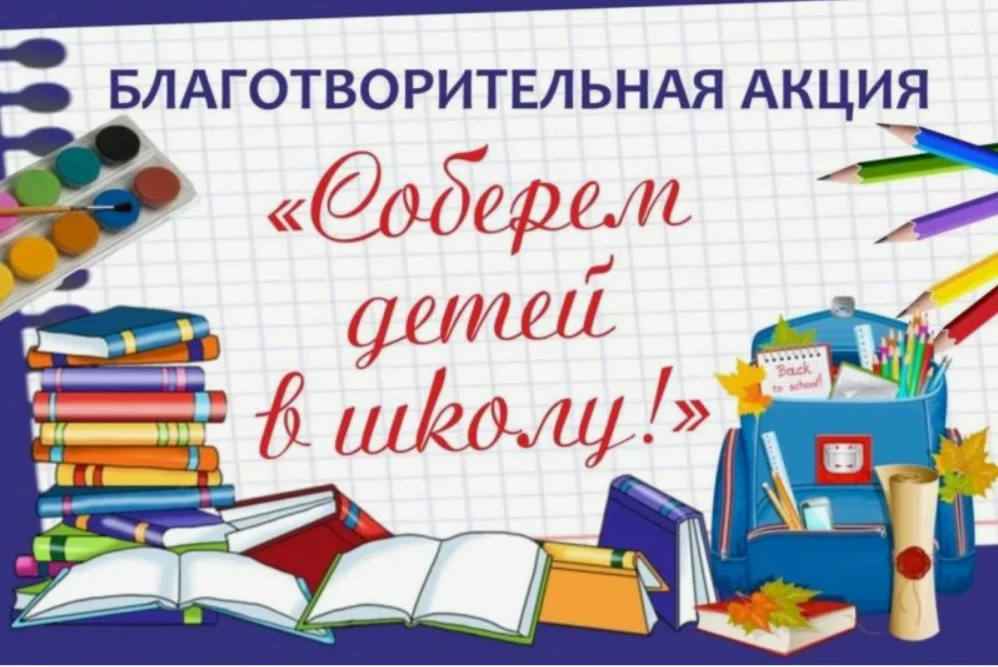 Акция «Соберем детей в школу!» в полном разгаре