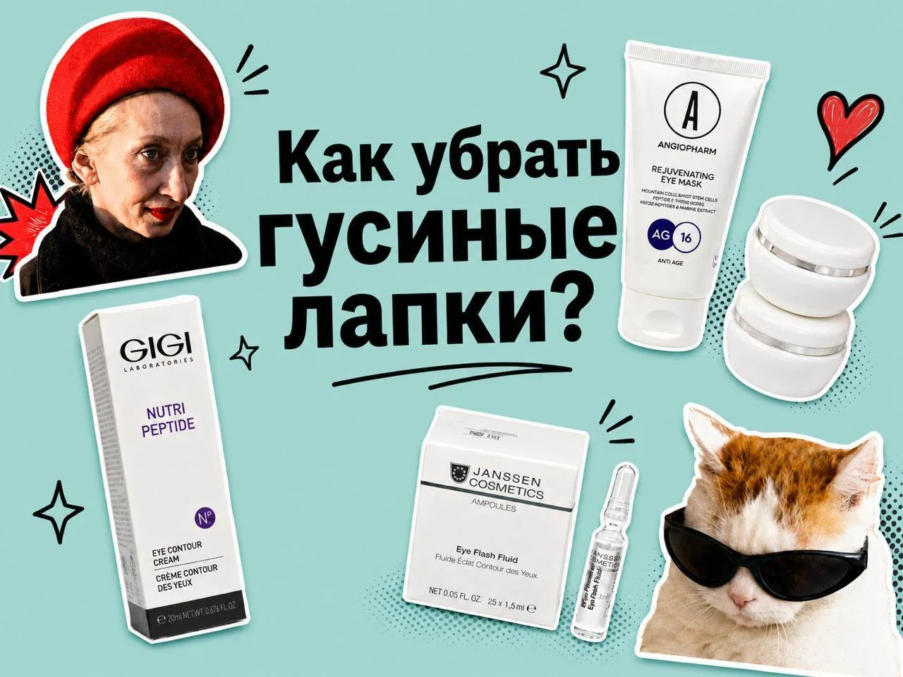 ✨Как убрать гусиные лапки? Короткий туториал