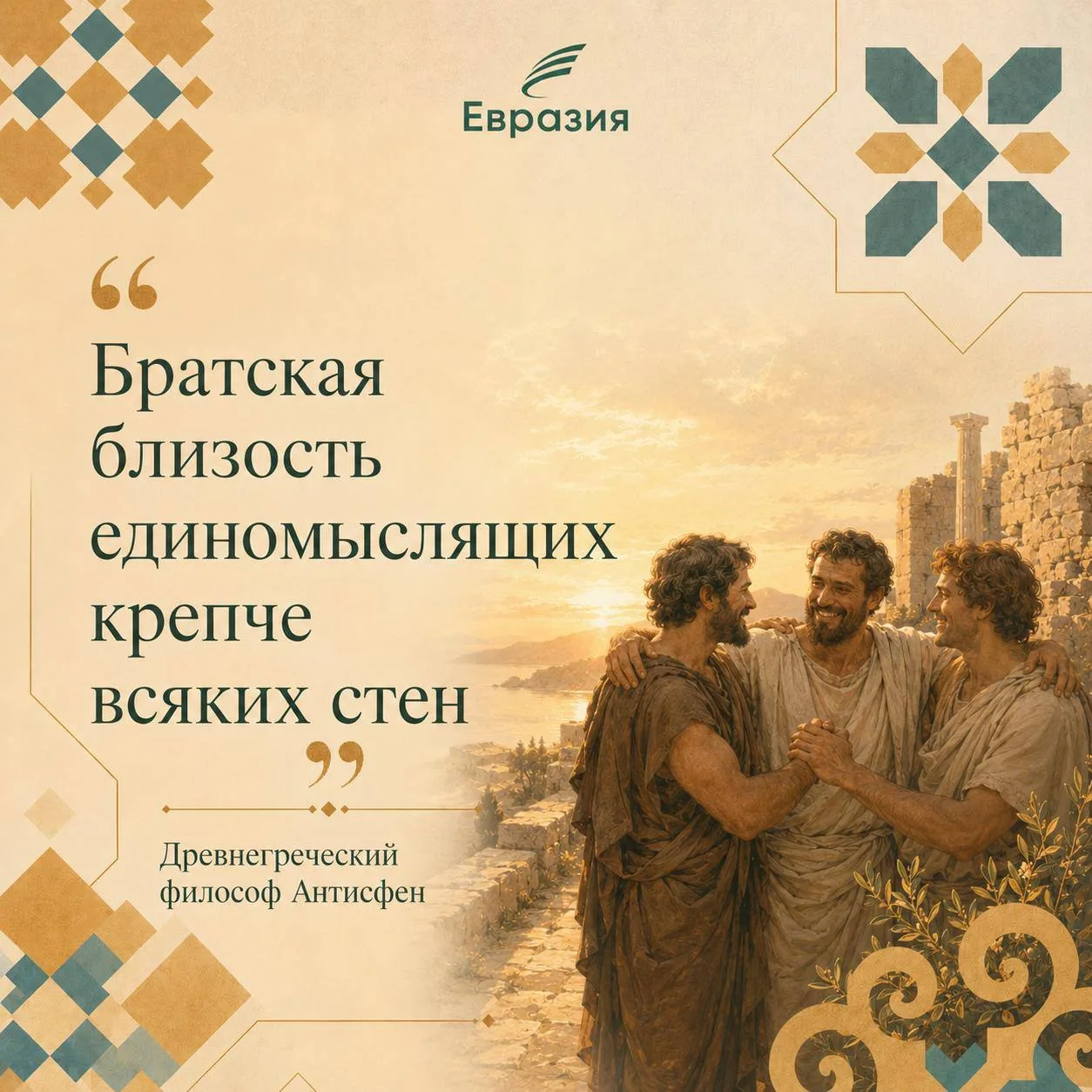 Сегодня с нами древнегреческий философ Антисфен 

Ученик Сократа давным-давно утверждал: «Братская б
