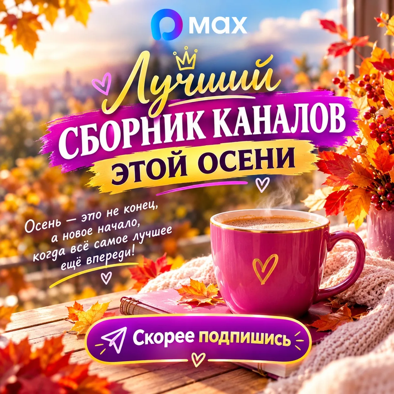 Собрали для вас самые интересные и полезные МАХ-каналы этой осени 🍂