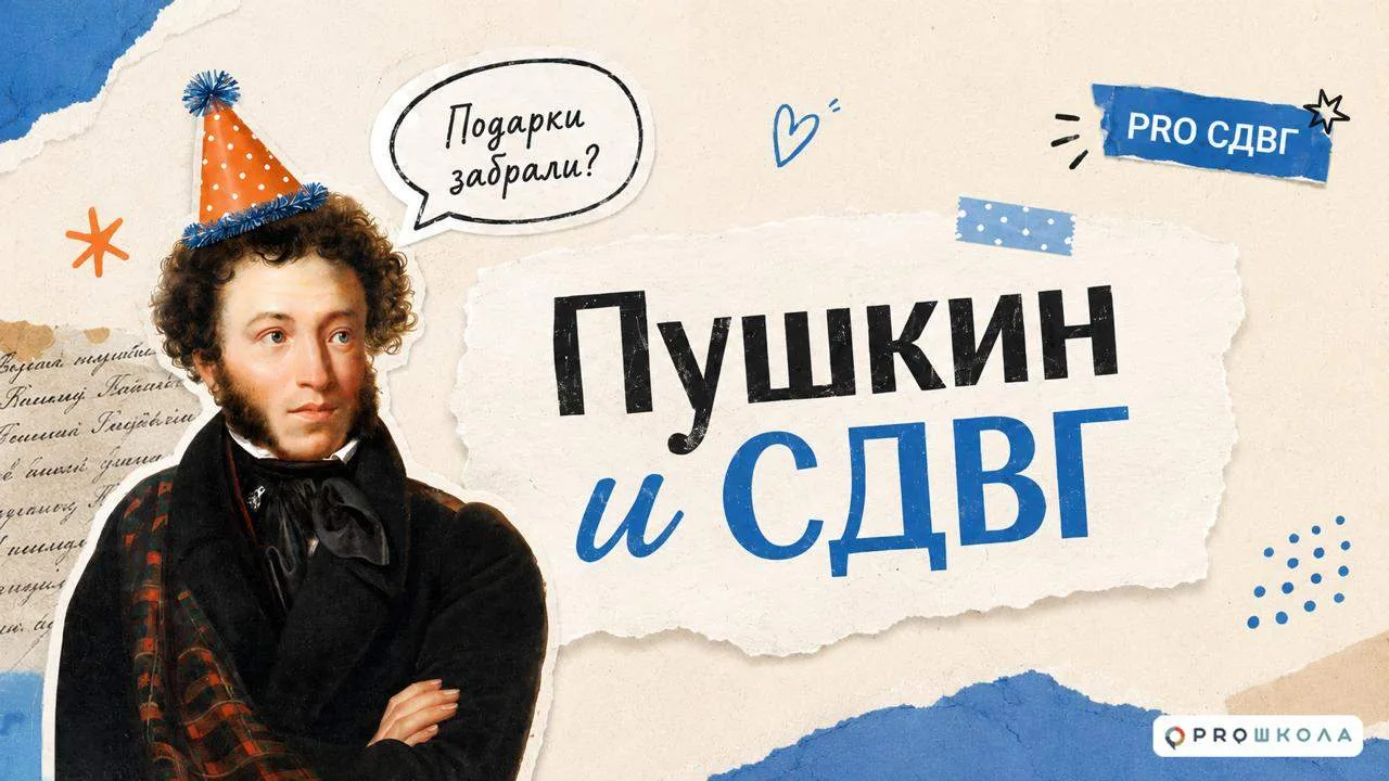 🪶 Пушкин и СДВГ