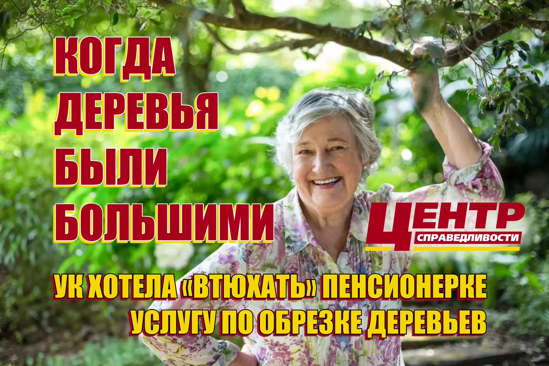 🌳 Когда деревья были большими. УК хотела «втюхать» пенсионерке услугу по обрезке дерев...