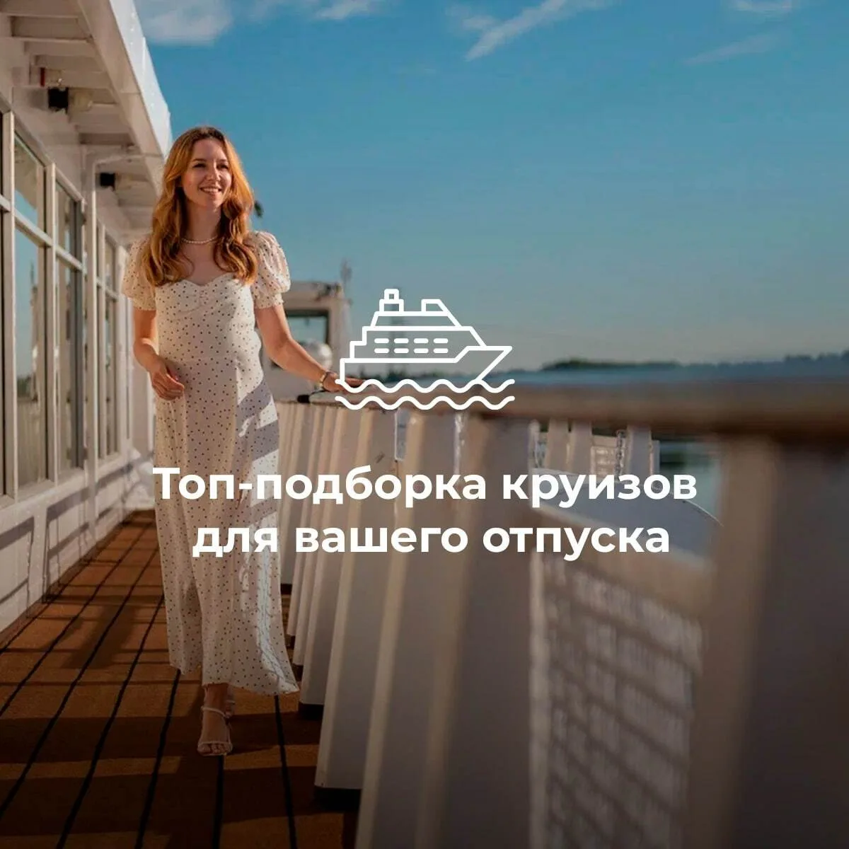 Топ-подборка круизов для вашего отпуска