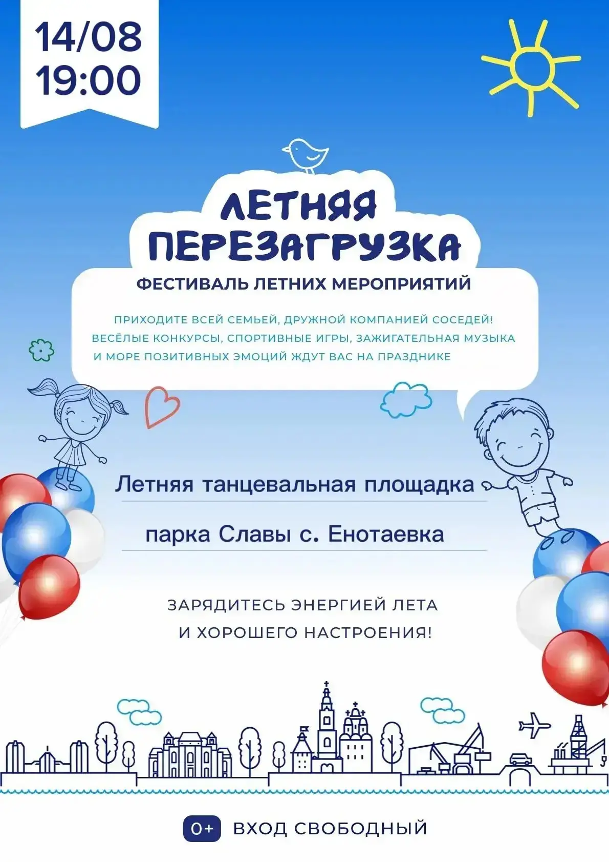 🎉 Приглашаем на фестиваль «Летняя перезагрузка»! 🎉