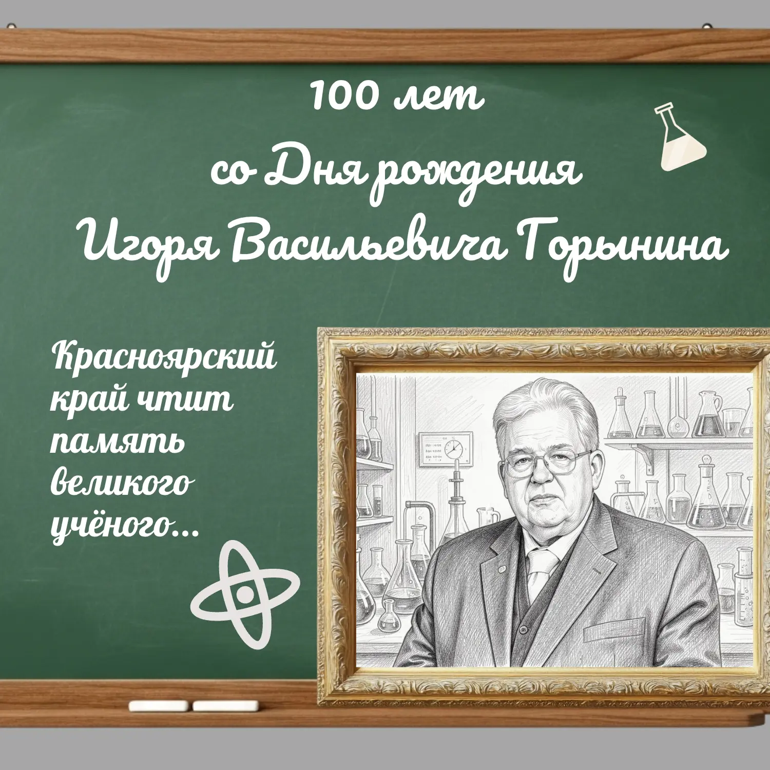 100 лет со Дня рождения Игоря Васильевича Горынина. 🕯️

Подробнее здесь https://vk.ru/wall-19476039