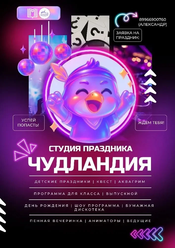 💜Дворец творчества детей и молодежи «Восточный» и Студия праздника «Чудландия» приглашают вас в мир 