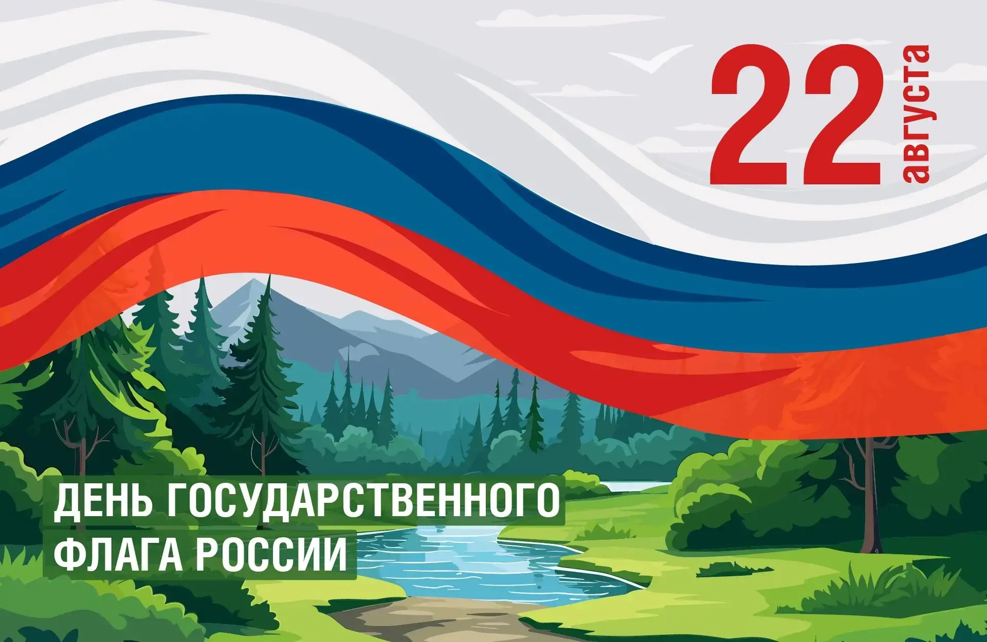 С Днем Государственного флага Российской Федерации!