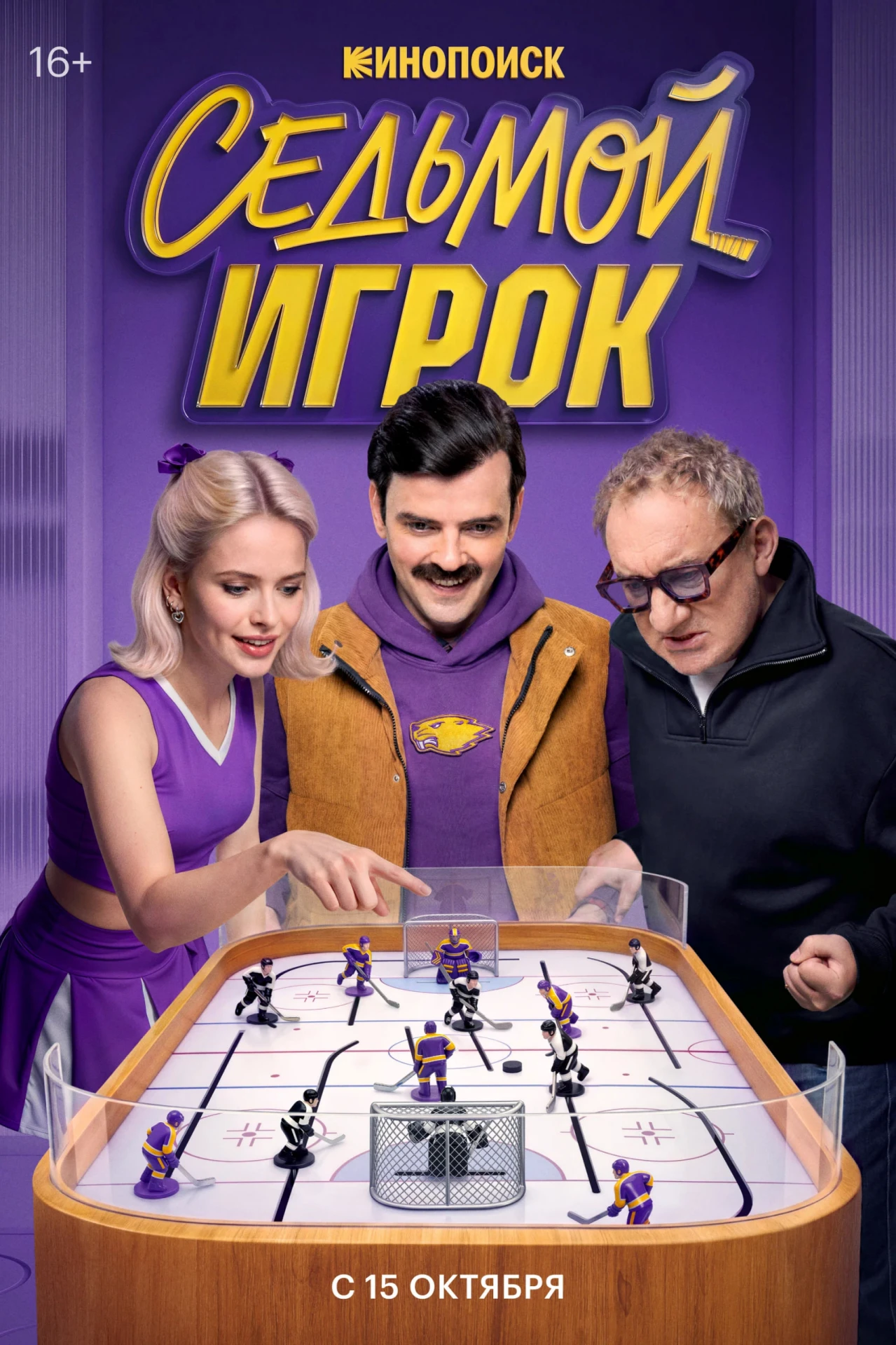 На Кинопоиске показали финальный трейлер спортивной драмеди «Седьмой игрок» с Антоном Л...