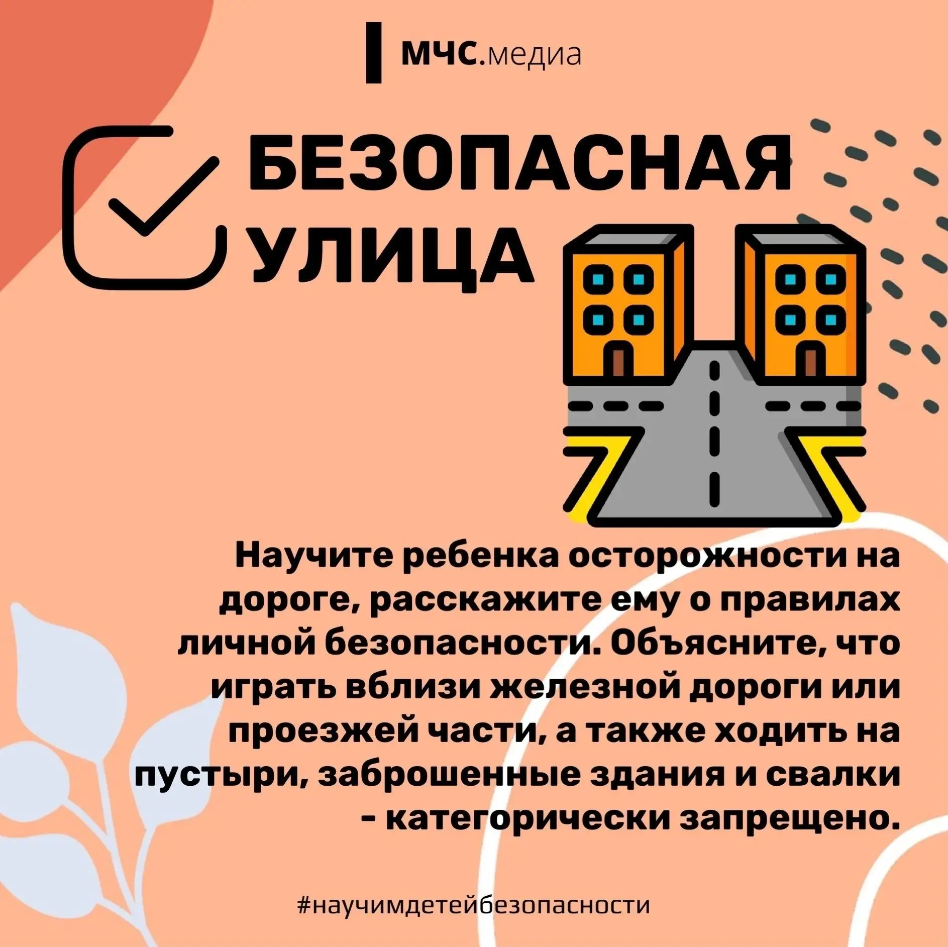 Научим ребенка безопасности вместе!