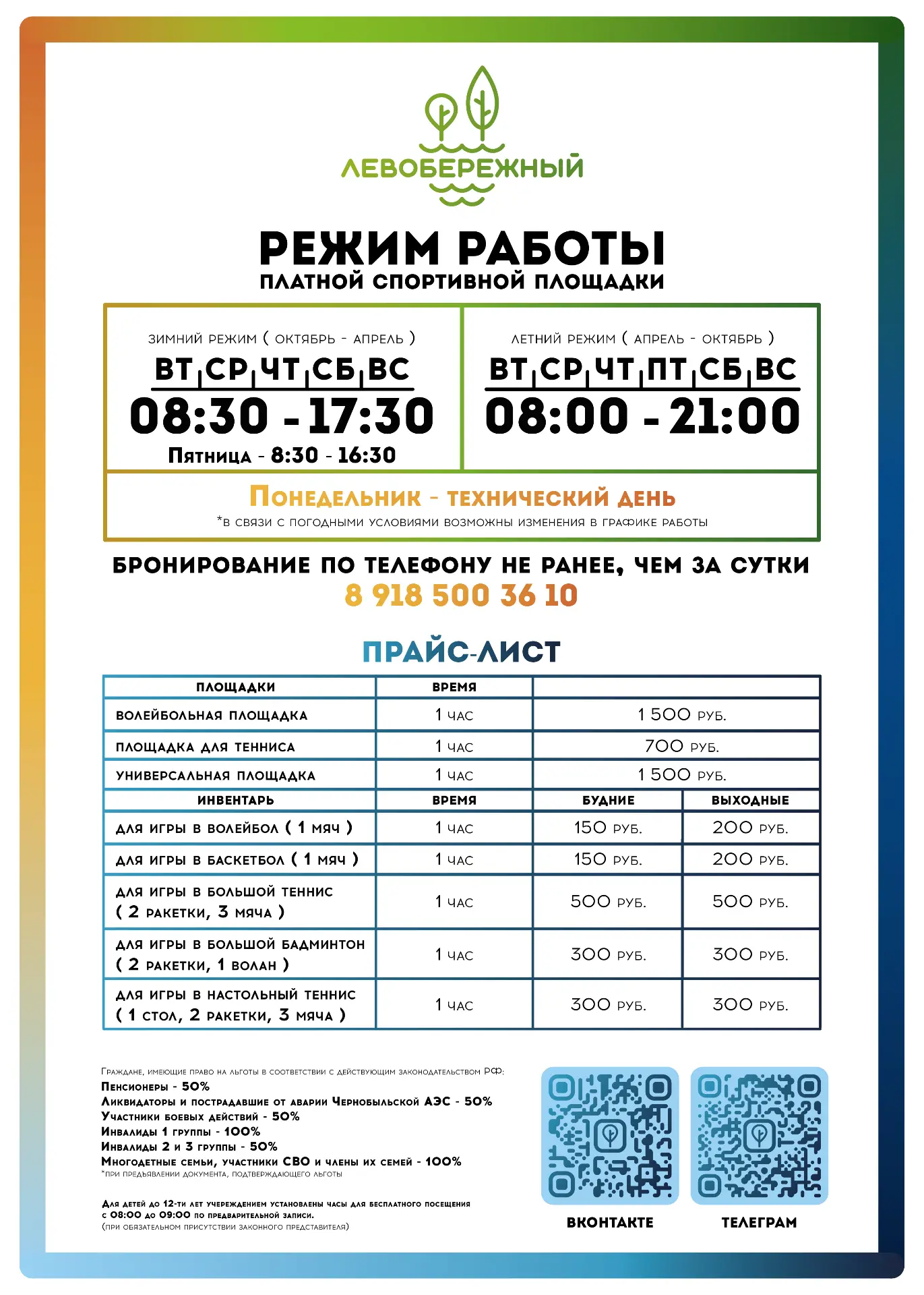 Друзья! Сообщаем, что спортивные площадки переходят на зимний режим работы с 12 октября.