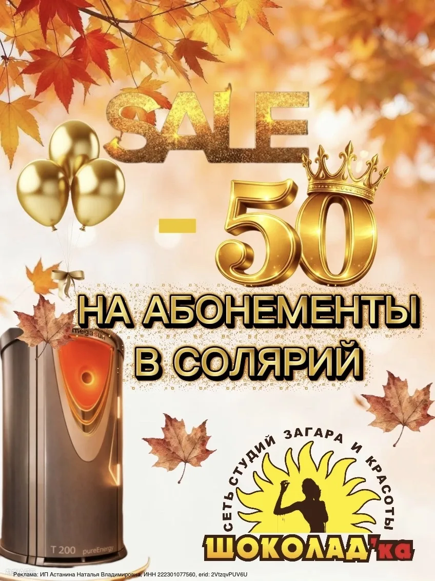 В честь нашего дня рождения мы дарим вам скидку 50% на все абонементы в солярий! 🎉