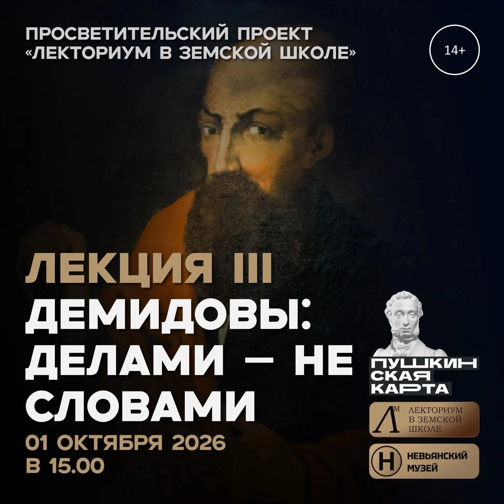 "ДЕМИДОВЫ: ДЕЛАМИ – НЕ СЛОВАМИ"
