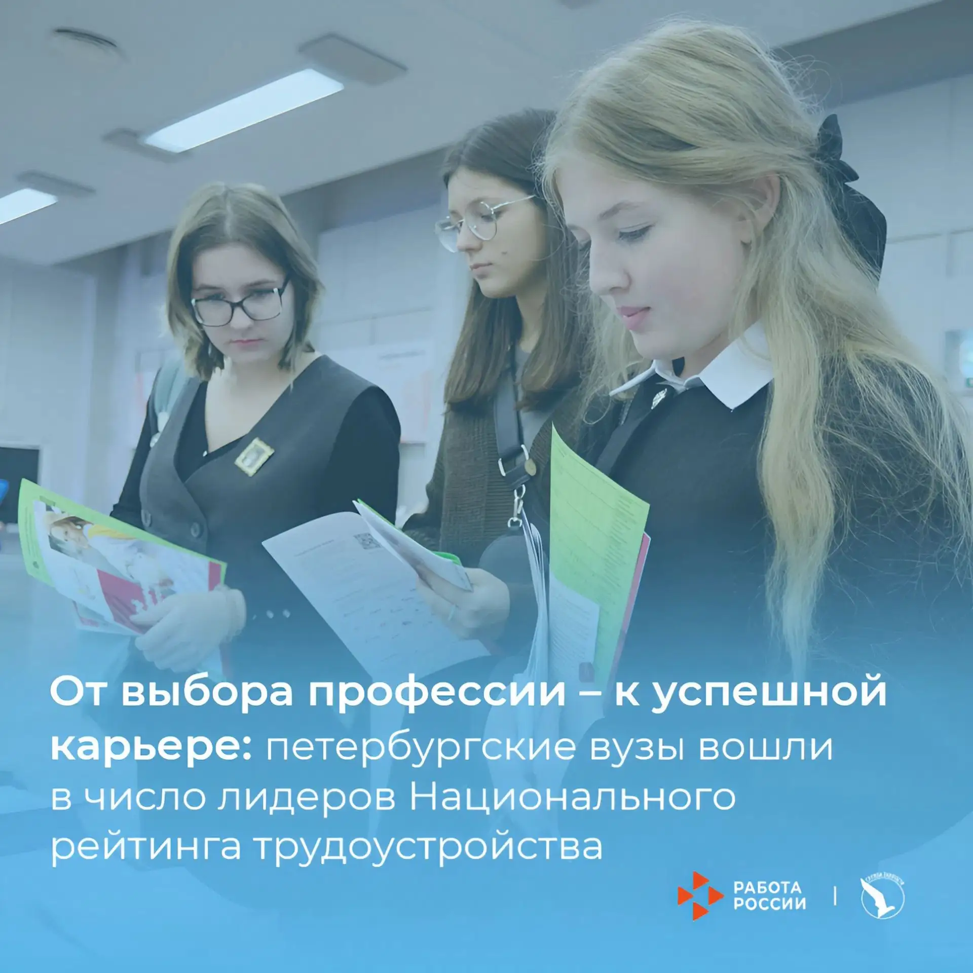 💼 От выбора профессии — 
к успешной карьере

⚡Лидеры Национального рейтинга трудоустройства выпускн