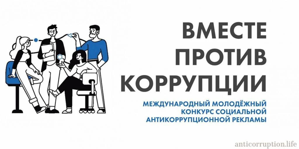Вместе против коррупции!