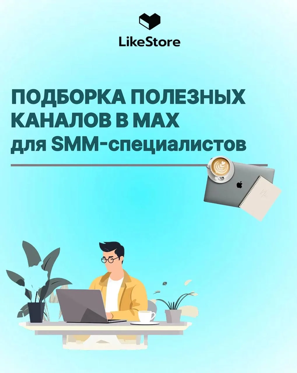 🔥 Подборка каналов для SMM-специалиста  Собрали для вас каналы, которые попали в наше «Избранное» и 