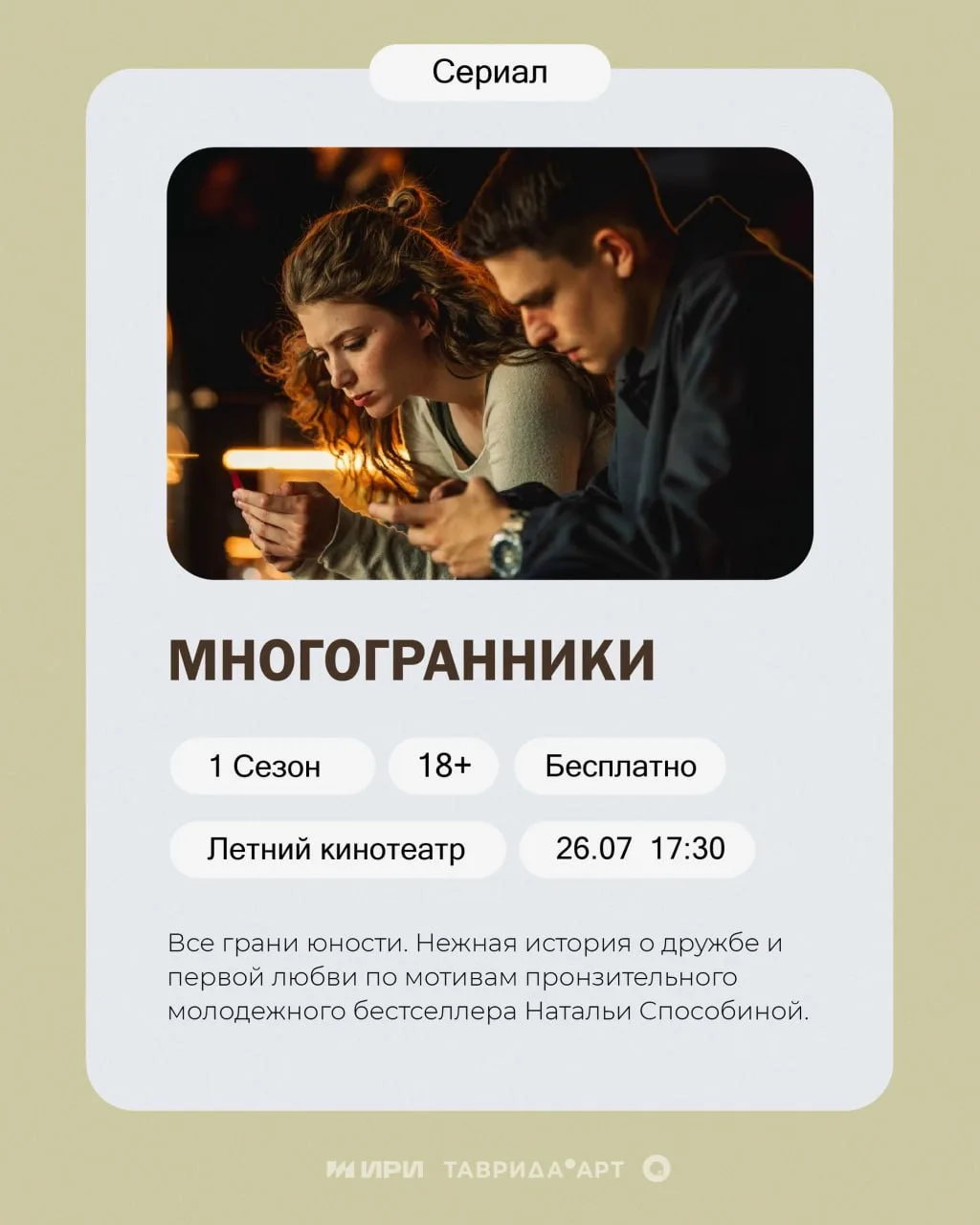 Кинопоказ сериала «Многогранники»

#этобесплатно 26 июля с 17:30 в летнем кинотеатре в парке Ленина
