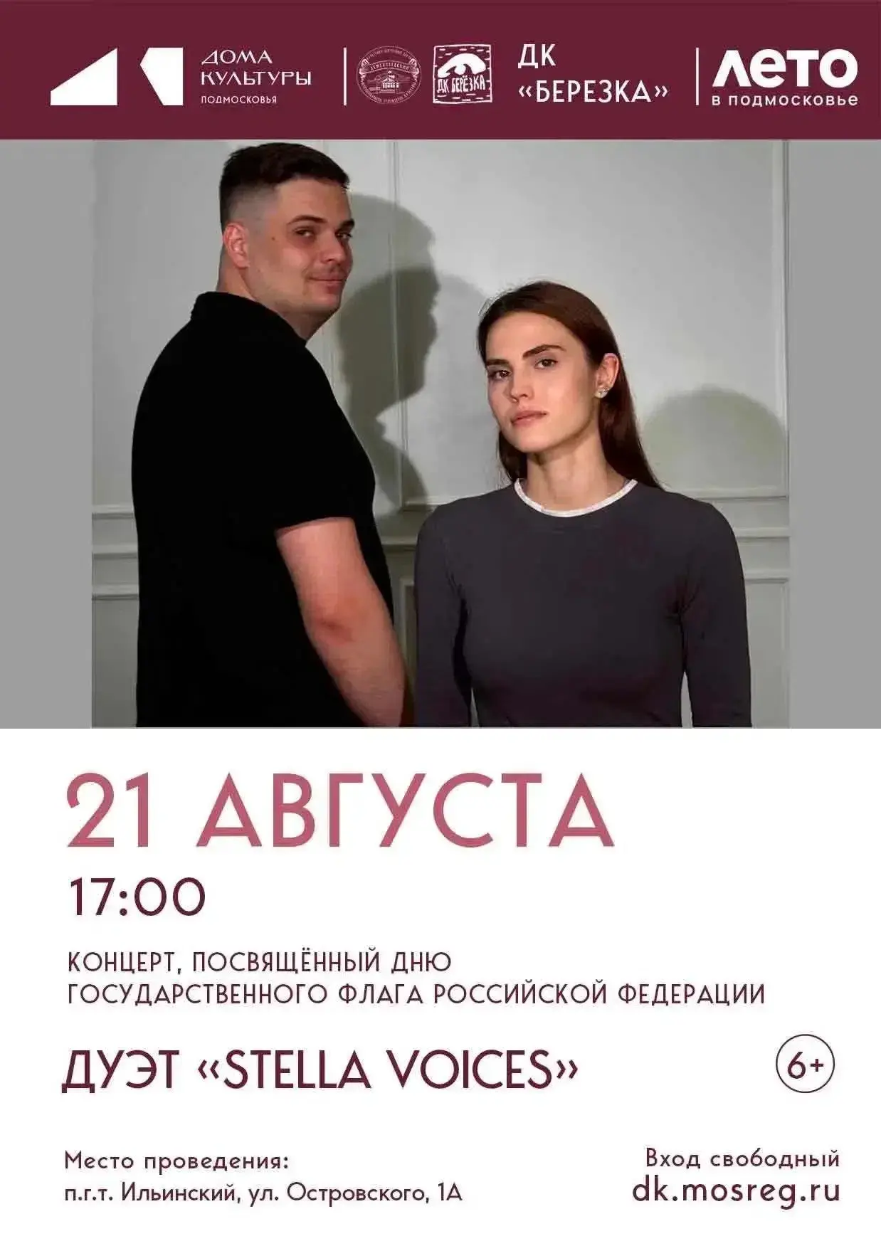 🇷🇺 21 августа в 17:00 в ДК «Березка» состоится концерт, посвященный Дню Государственн...