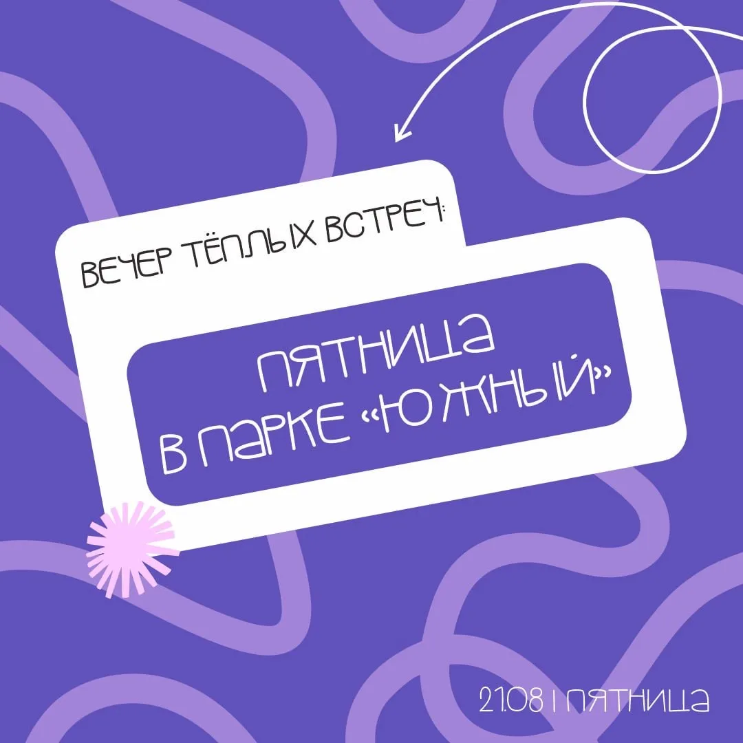 🌿 ВЕЧЕР ТЁПЛЫХ ВСТРЕЧ: ПЯТНИЦА В ПАРКЕ «ЮЖНЫЙ» 🧡