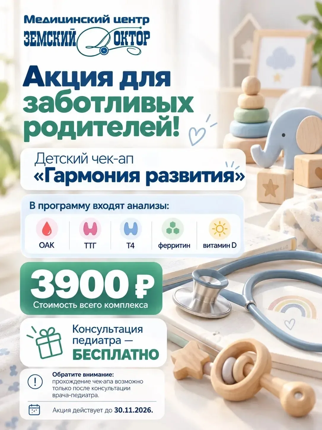 Акция для заботливых родителей!                              Детский чек-ап «Гармония р...