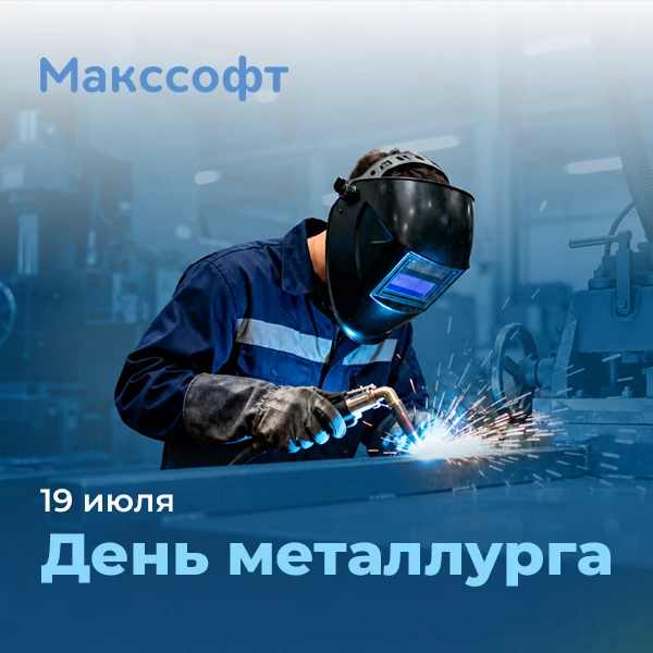 Поздравляем с наступающим Днем металлурга💙