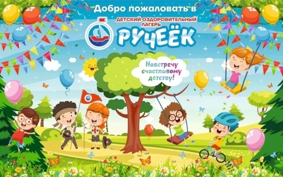 🌞 Приглашаем в детский оздоровительный лагерь «Ручеек»!