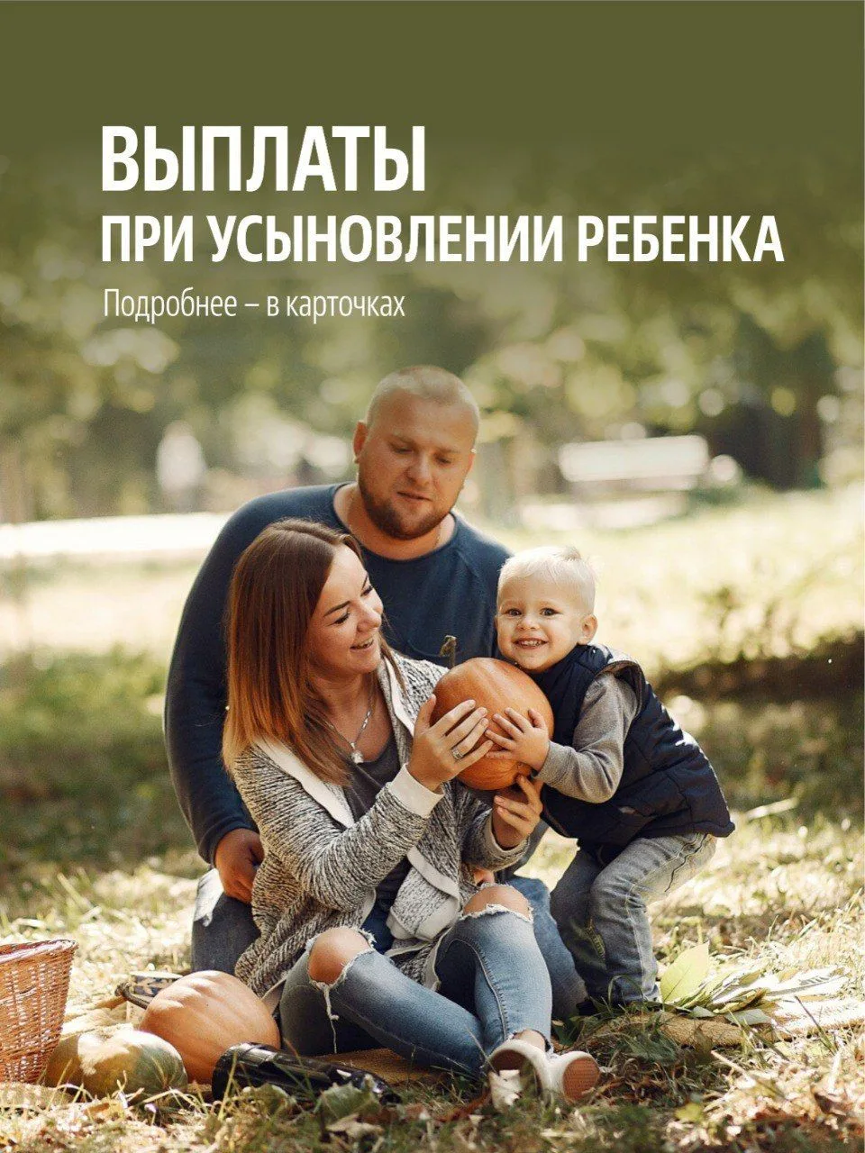 Выплаты при усыновлении ребенка 

➡️ В Хабаровском крае все больше семей усыновляют (удочеряют) дете