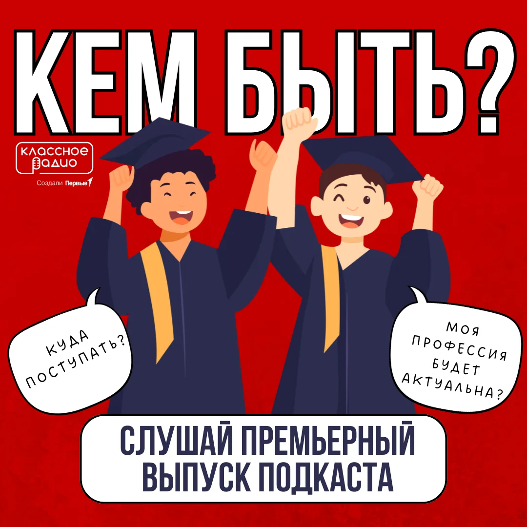 🤔 «Кем быть?» – самый частый вопрос учеников средней и старшей школы и название нового подкаста Кла