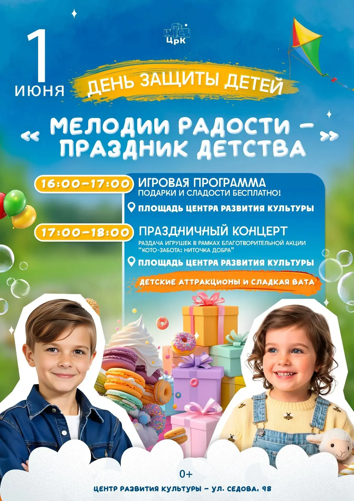🎈 1 ИЮНЯ – ДЕНЬ ЗАЩИТЫ ДЕТЕЙ 🎈
Приглашаем маленьких жителей и их родителей на праздничную программ