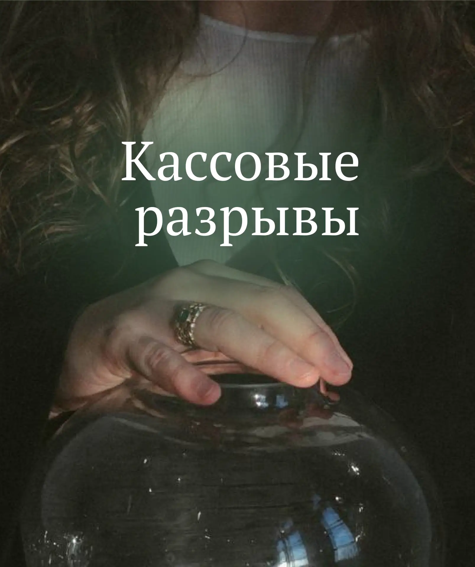 КАССОВЫЕ РАЗРЫВЫ

Несколько раз в своей жизни я попадала в кассовые разрывы. Это такой момент, когда