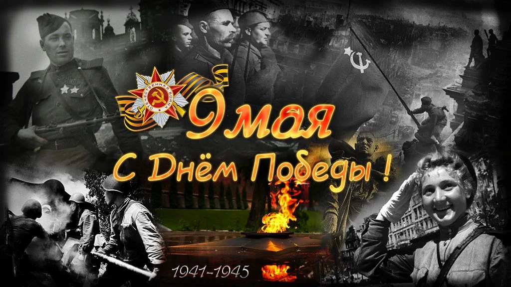 С Днём Победы в Великой Отечественной войне! С главным праздником нашей страны! Ура!