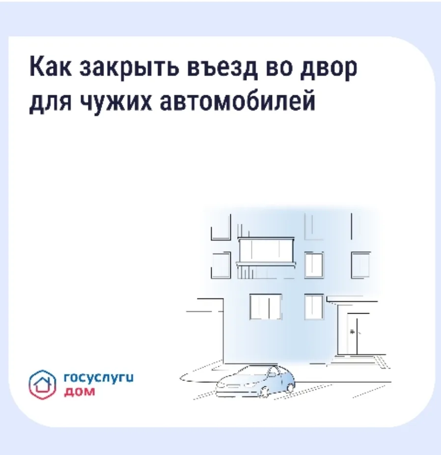Если двор превратился в бесплатную парковку для посторонних, у собственников есть законный способ на