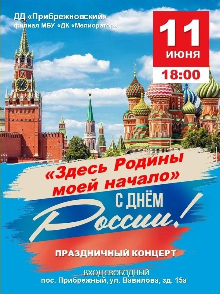 Дорогие друзья! 11 июня в 18:00 в Доме «Прибрежновский» (филиал МБУ «ДК» Мелиоратор") состоится конц
