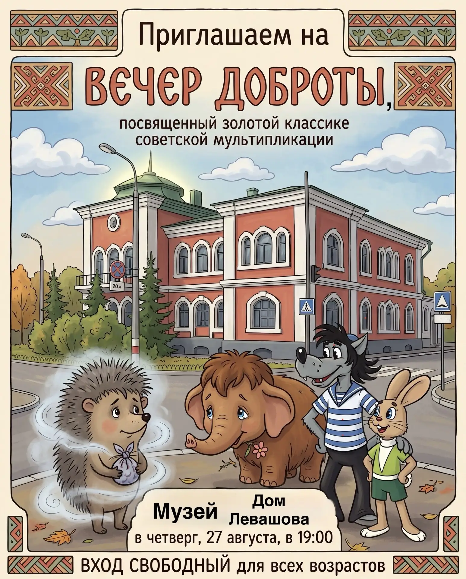 Друзья, приглашаем на интерактивную программу «Вечер доброты» в музее Дом Левашова. Про...