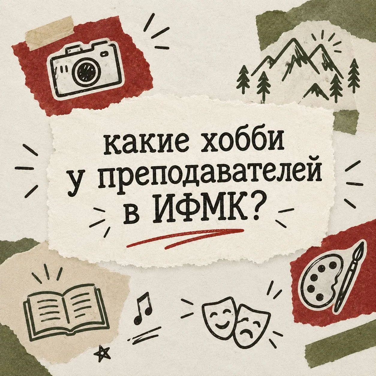 🎓 Хобби преподавателей ИФМК