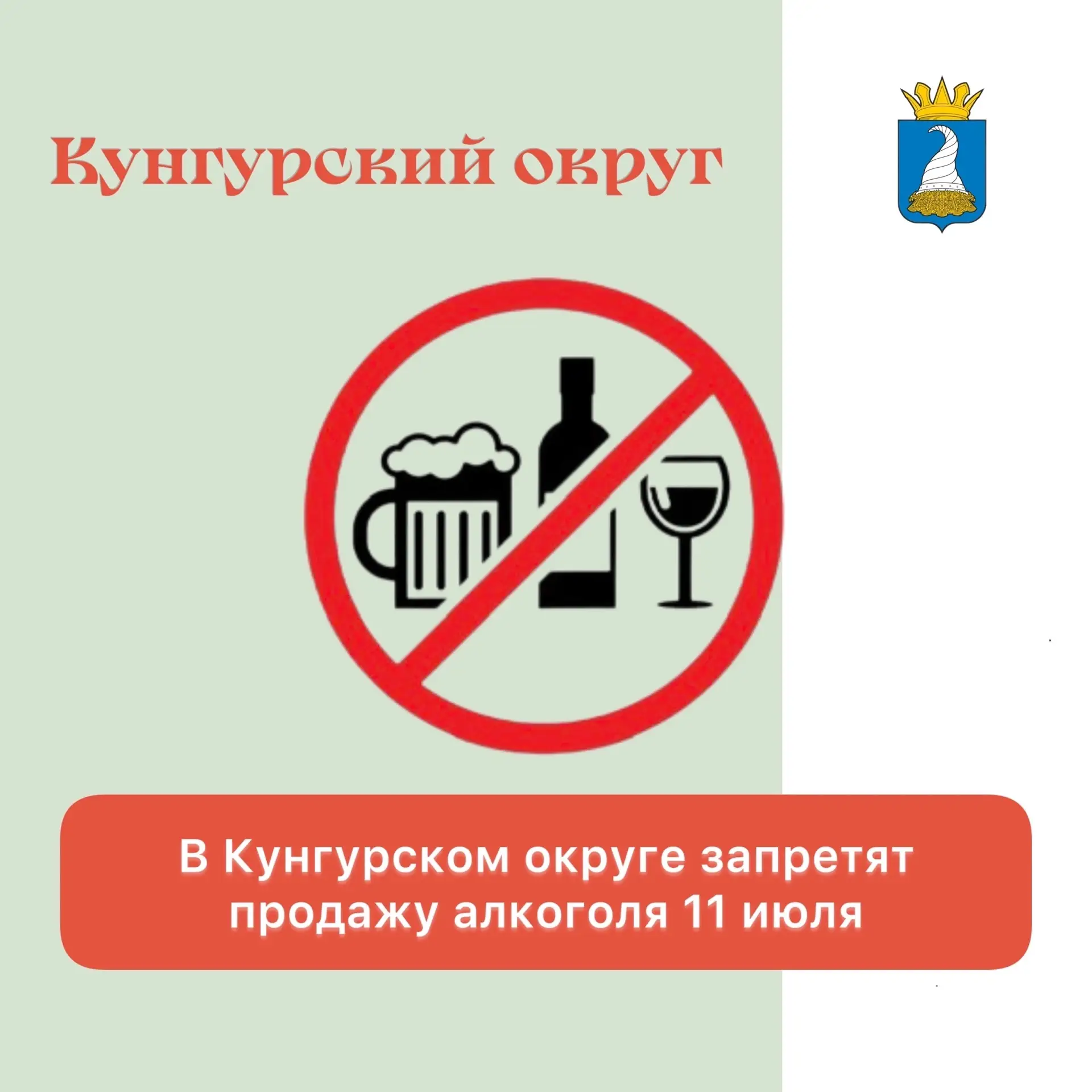 🚫 11 июля запретят продажу алкоголя 

На территории Кунгура установлен запрет на розничную продажу 
