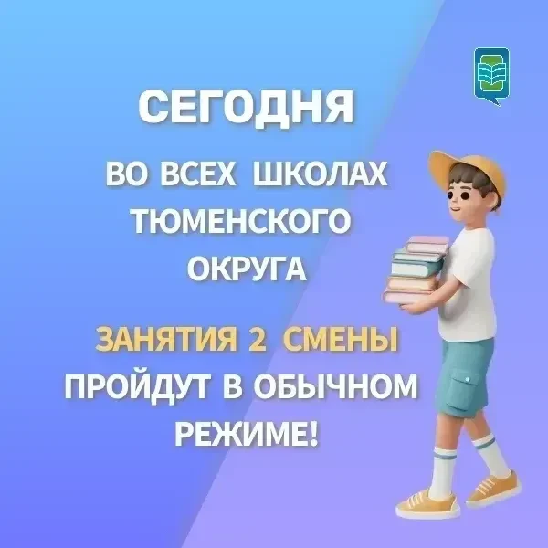 Сегодня, 10.03.2026, во всех школах Тюменского муниципального округа очные занятия втор...