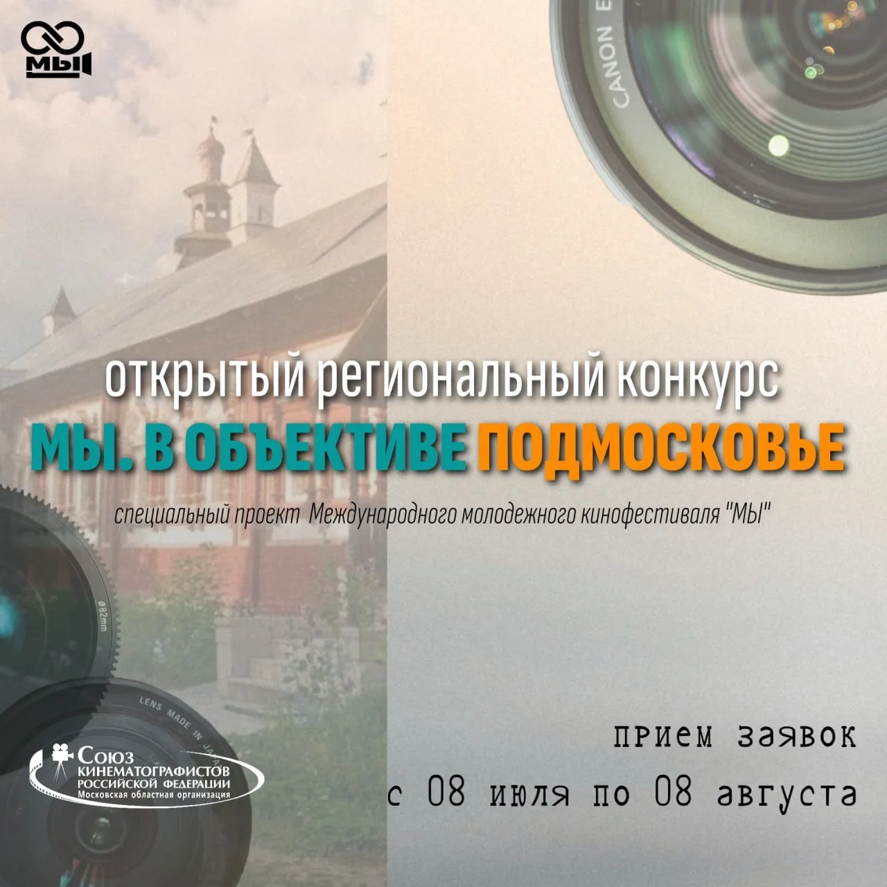 📢 СТАРТ КОНКУРСА «МЫ. В ОБЪЕКТИВЕ ПОДМОСКОВЬЕ»!