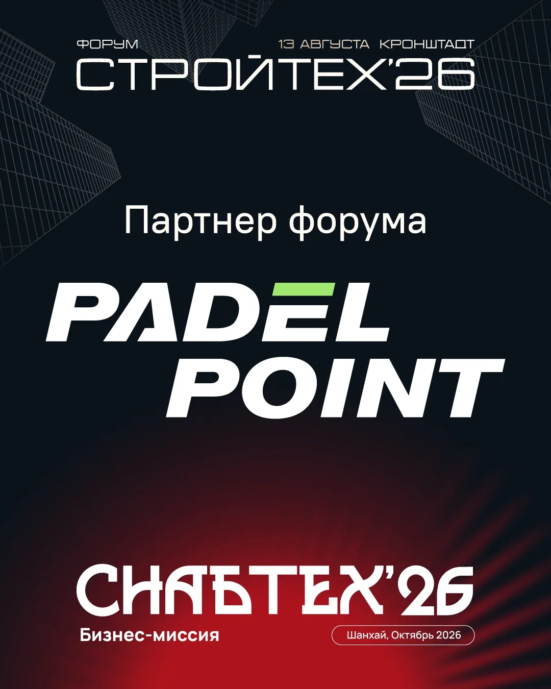Партнер форумов СнабТех’26 и СтройТех’26 — Padel Point 🤝