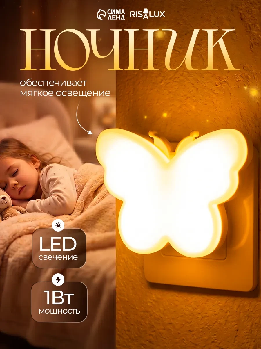 ⚡️ Ночник Бабочка LED 1Вт, RISALUX