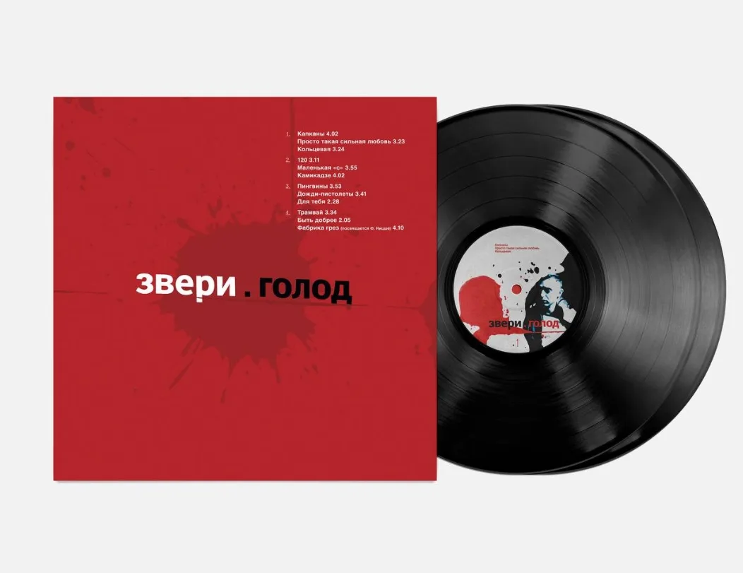 Группа «Звери» переиздаёт дебютный альбом «Голод» на виниле😍