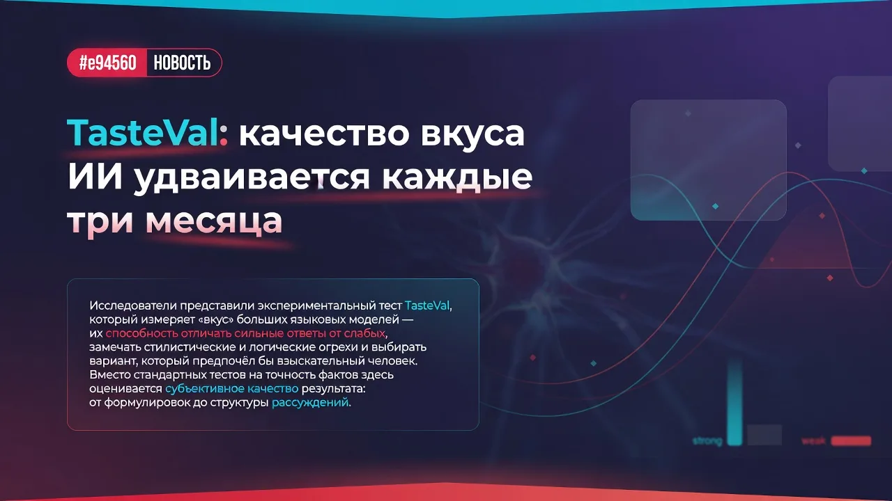 TasteVal: качество вкуса ИИ удваивается каждые три месяца
